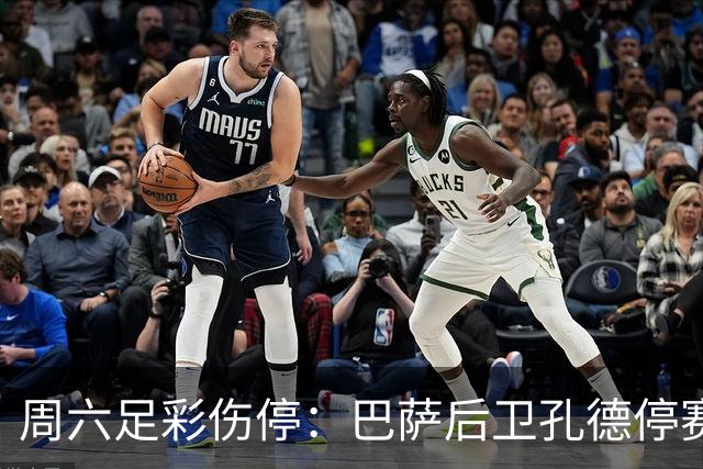 周六足彩伤停：巴萨后卫孔德停赛 不来梅伤病多