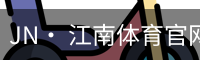 jn江南体育
